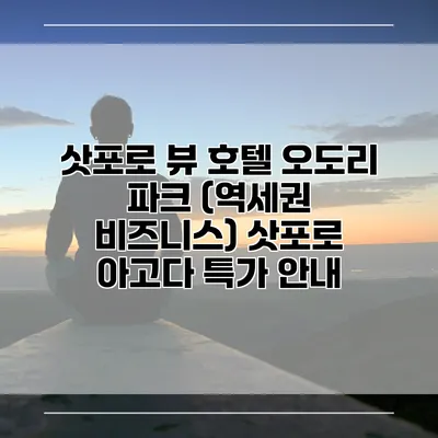 삿포로 뷰 호텔 오도리 파크 (역세권 비즈니스) 삿포로 아고다 특가 안내