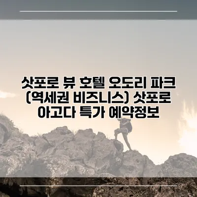 삿포로 뷰 호텔 오도리 파크 (역세권 비즈니스) 삿포로 아고다 특가 예약정보