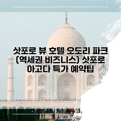 삿포로 뷰 호텔 오도리 파크 (역세권 비즈니스) 삿포로 아고다 특가 예약팁