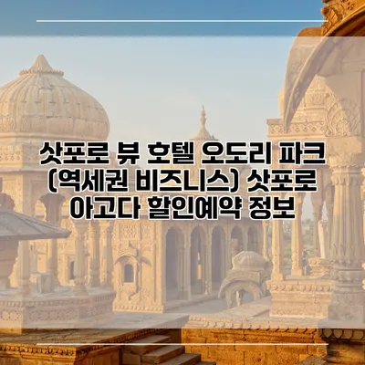 삿포로 뷰 호텔 오도리 파크 (역세권 비즈니스) 삿포로 아고다 할인예약 정보