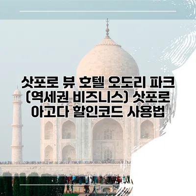 삿포로 뷰 호텔 오도리 파크 (역세권 비즈니스) 삿포로 아고다 할인코드 사용법