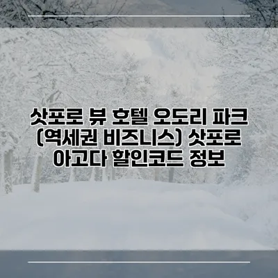 삿포로 뷰 호텔 오도리 파크 (역세권 비즈니스) 삿포로 아고다 할인코드 정보