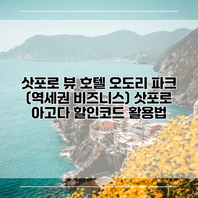 삿포로 뷰 호텔 오도리 파크 (역세권 비즈니스) 삿포로 아고다 할인코드 활용법