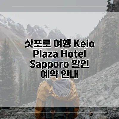 삿포로 여행 Keio Plaza Hotel Sapporo 할인 예약 안내