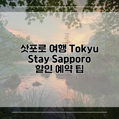 삿포로 여행 Tokyu Stay Sapporo 할인 예약 팁