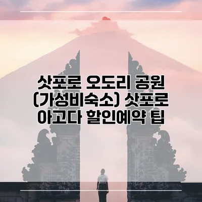 삿포로 오도리 공원 (가성비숙소) 삿포로 아고다 할인예약 팁