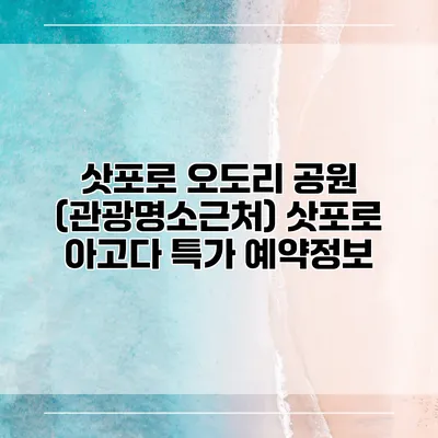 삿포로 오도리 공원 (관광명소근처) 삿포로 아고다 특가 예약정보