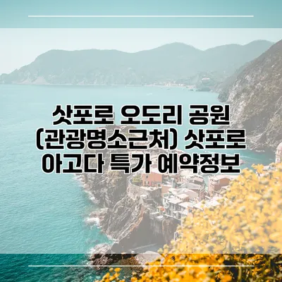 삿포로 오도리 공원 (관광명소근처) 삿포로 아고다 특가 예약정보