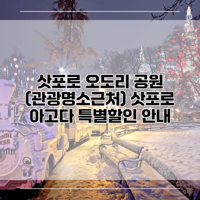 삿포로 오도리 공원 (관광명소근처) 삿포로 아고다 특별할인 안내