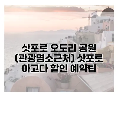 삿포로 오도리 공원 (관광명소근처) 삿포로 아고다 할인 예약팁