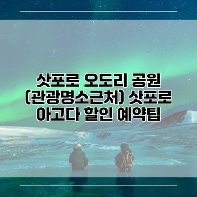 삿포로 오도리 공원 (관광명소근처) 삿포로 아고다 할인 예약팁