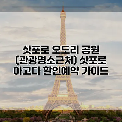 삿포로 오도리 공원 (관광명소근처) 삿포로 아고다 할인예약 가이드