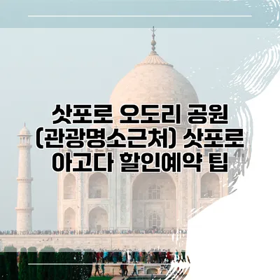 삿포로 오도리 공원 (관광명소근처) 삿포로 아고다 할인예약 팁