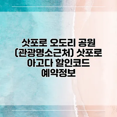 삿포로 오도리 공원 (관광명소근처) 삿포로 아고다 할인코드 예약정보