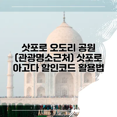 삿포로 오도리 공원 (관광명소근처) 삿포로 아고다 할인코드 활용법
