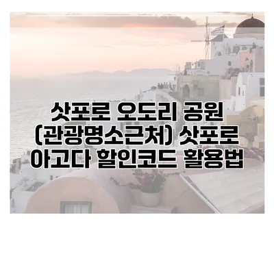 삿포로 오도리 공원 (관광명소근처) 삿포로 아고다 할인코드 활용법