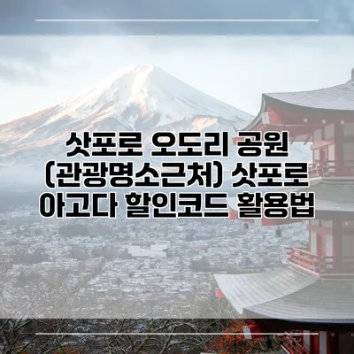 삿포로 오도리 공원 (관광명소근처) 삿포로 아고다 할인코드 활용법