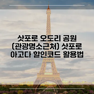 삿포로 오도리 공원 (관광명소근처) 삿포로 아고다 할인코드 활용법