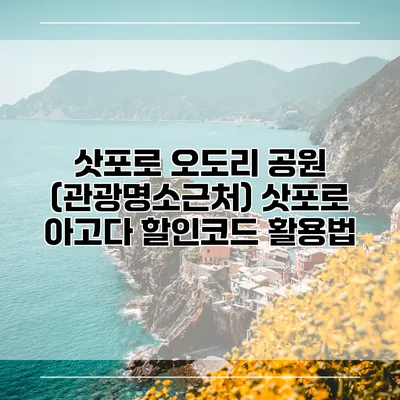 삿포로 오도리 공원 (관광명소근처) 삿포로 아고다 할인코드 활용법