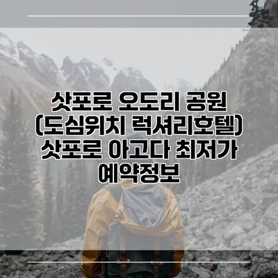 삿포로 오도리 공원 (도심위치 럭셔리호텔) 삿포로 아고다 최저가 예약정보