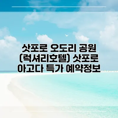 삿포로 오도리 공원 (럭셔리호텔) 삿포로 아고다 특가 예약정보