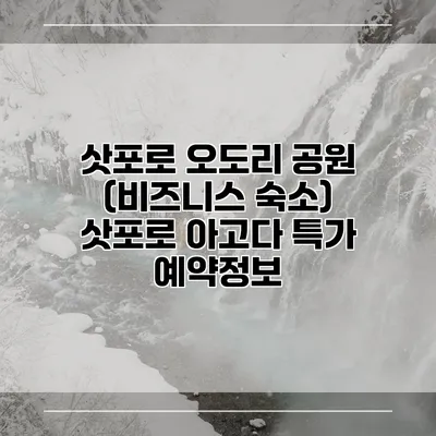 삿포로 오도리 공원 (비즈니스 숙소) 삿포로 아고다 특가 예약정보