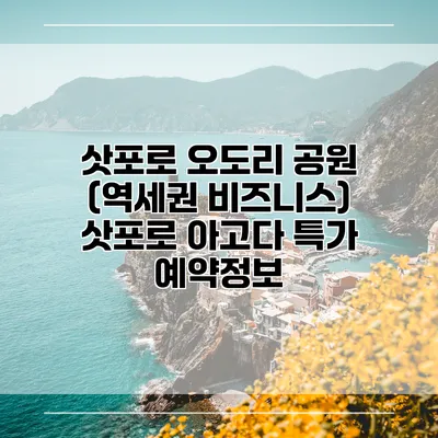 삿포로 오도리 공원 (역세권 비즈니스) 삿포로 아고다 특가 예약정보