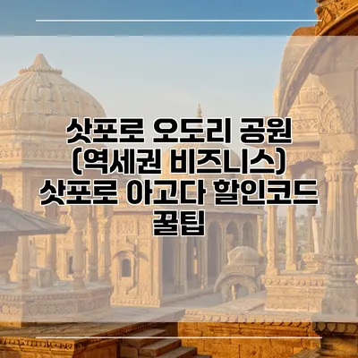 삿포로 오도리 공원 (역세권 비즈니스) 삿포로 아고다 할인코드 꿀팁