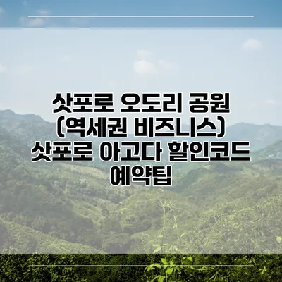 삿포로 오도리 공원 (역세권 비즈니스) 삿포로 아고다 할인코드 예약팁