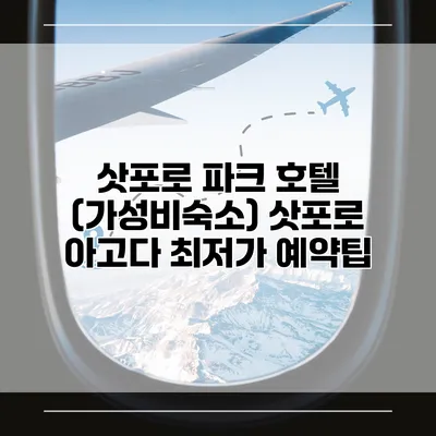 삿포로 파크 호텔 (가성비숙소) 삿포로 아고다 최저가 예약팁