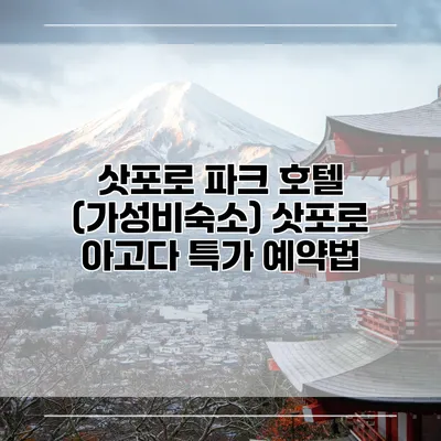삿포로 파크 호텔 (가성비숙소) 삿포로 아고다 특가 예약법