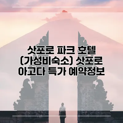 삿포로 파크 호텔 (가성비숙소) 삿포로 아고다 특가 예약정보