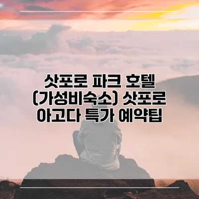 삿포로 파크 호텔 (가성비숙소) 삿포로 아고다 특가 예약팁