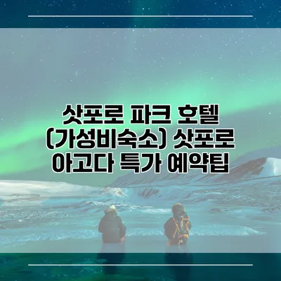 삿포로 파크 호텔 (가성비숙소) 삿포로 아고다 특가 예약팁