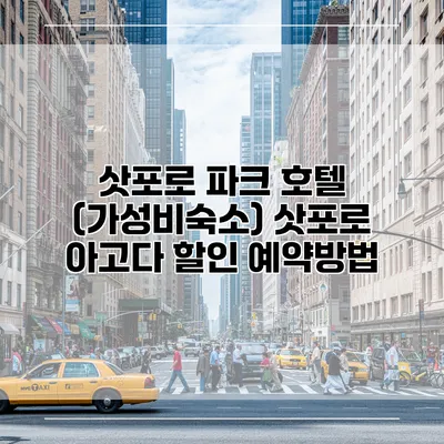 삿포로 파크 호텔 (가성비숙소) 삿포로 아고다 할인 예약방법