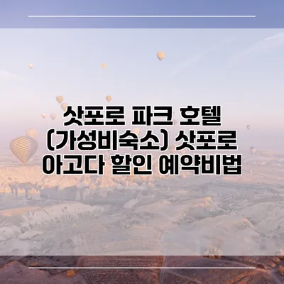 삿포로 파크 호텔 (가성비숙소) 삿포로 아고다 할인 예약비법