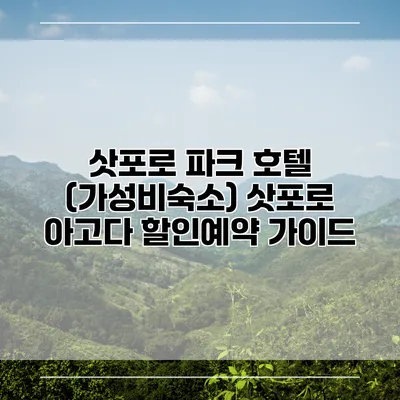 삿포로 파크 호텔 (가성비숙소) 삿포로 아고다 할인예약 가이드