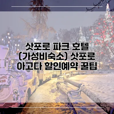 삿포로 파크 호텔 (가성비숙소) 삿포로 아고다 할인예약 꿀팁