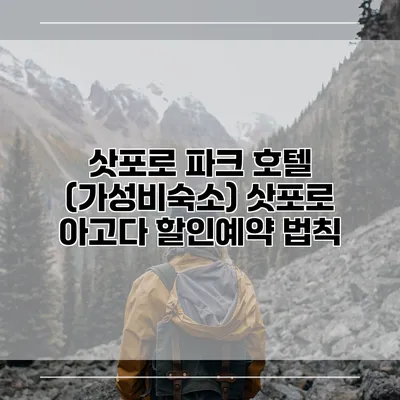 삿포로 파크 호텔 (가성비숙소) 삿포로 아고다 할인예약 법칙