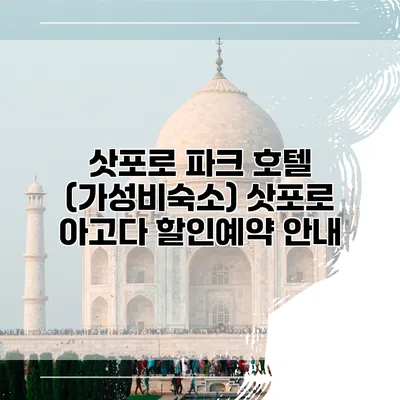 삿포로 파크 호텔 (가성비숙소) 삿포로 아고다 할인예약 안내