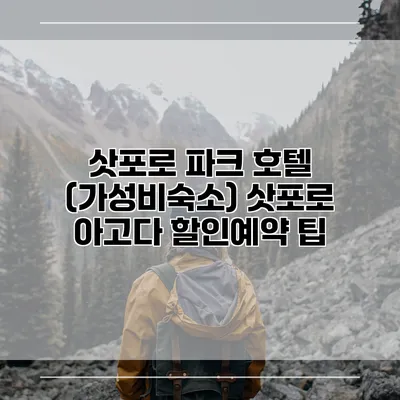 삿포로 파크 호텔 (가성비숙소) 삿포로 아고다 할인예약 팁