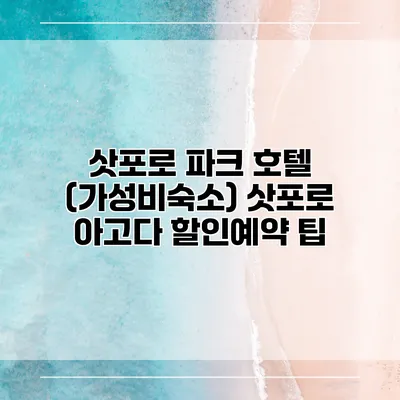 삿포로 파크 호텔 (가성비숙소) 삿포로 아고다 할인예약 팁