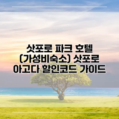 삿포로 파크 호텔 (가성비숙소) 삿포로 아고다 할인코드 가이드