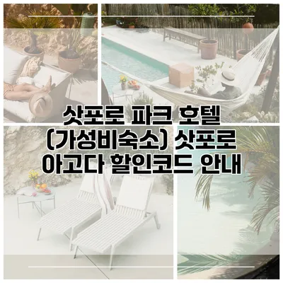 삿포로 파크 호텔 (가성비숙소) 삿포로 아고다 할인코드 안내