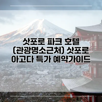 삿포로 파크 호텔 (관광명소근처) 삿포로 아고다 특가 예약가이드