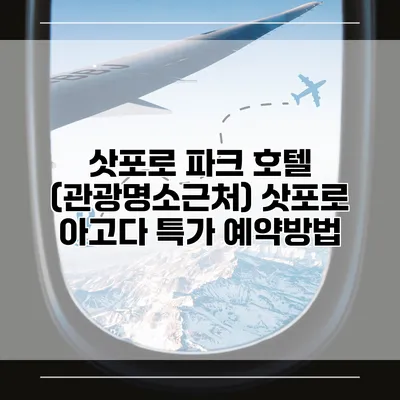 삿포로 파크 호텔 (관광명소근처) 삿포로 아고다 특가 예약방법