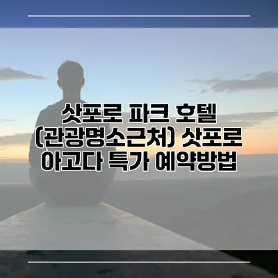 삿포로 파크 호텔 (관광명소근처) 삿포로 아고다 특가 예약방법