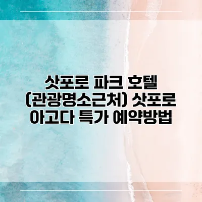 삿포로 파크 호텔 (관광명소근처) 삿포로 아고다 특가 예약방법