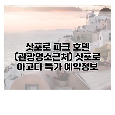 삿포로 파크 호텔 (관광명소근처) 삿포로 아고다 특가 예약정보
