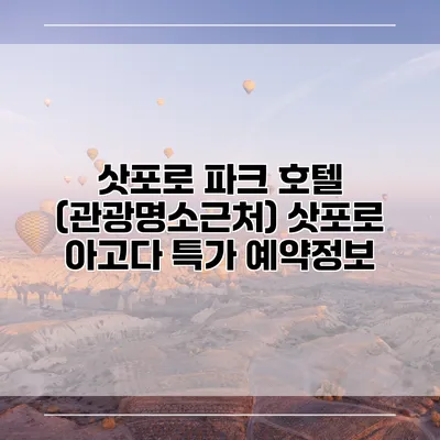 삿포로 파크 호텔 (관광명소근처) 삿포로 아고다 특가 예약정보